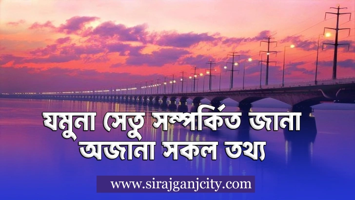 যমুনা সেতু সম্পর্কিত জানা অজানা সকল তথ্য